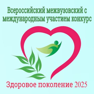 Telegram profile photo for Всероссийский межвузовский с международным участием конкурс "Здоровое Поколение"