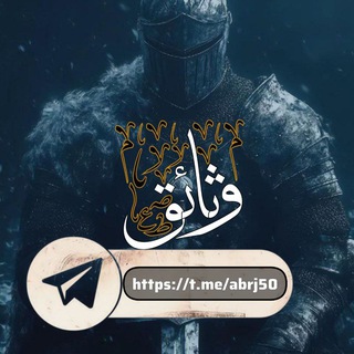Telegram profile photo for وثائق 📚