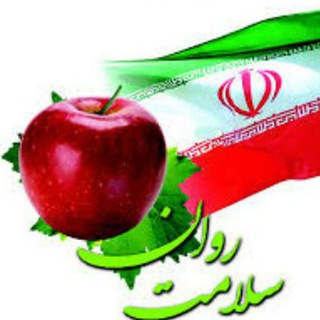 Telegram profile photo for سلامت روان