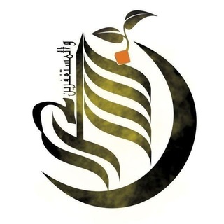 Telegram profile photo for وَالْمُسْتَغْفِرِينَ بِالْأَسْحَارِ 🌙🌱