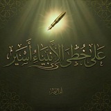Telegram profile photo for عَلى خُطىٰ الأنبياءِ أسيرُ | أمَـــــل نَصــر