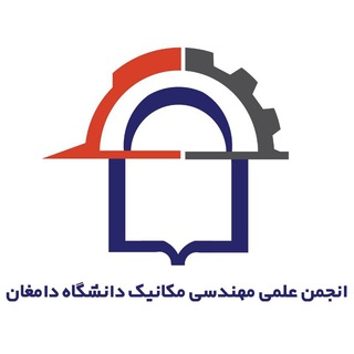 Telegram profile photo for کانال اطلاع رسانی مهندسی مکانیک دانشگاه دامغان