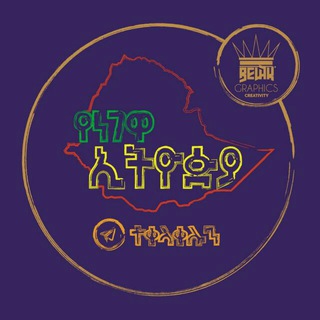 Telegram profile photo for የነገዋ ኢትዬዽያ