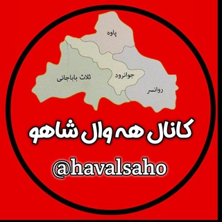 Telegram profile photo for کاناڵ هەواڵ شاهو