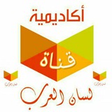 Telegram profile photo for أكاديمية لسان العرب