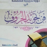 Telegram profile photo for دروس (فن تجويد الحروف- وأسس الإقراء) 1446 هـ