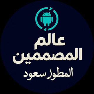 Telegram profile photo for مـناقشـة عـالم المصممـين 💎