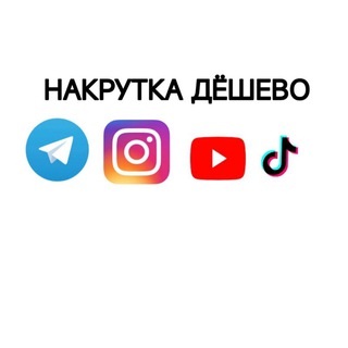 Telegram profile photo for Накрутка Shop💯