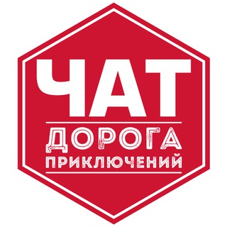 Telegram profile photo for ДОРОГА ПРИКЛЮЧЕНИЙ ЧАТ