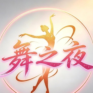 Telegram profile photo for 舞之夜成都床莎俱乐部