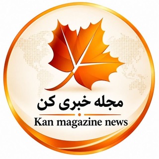 Telegram profile photo for کانال خبری « محله کن»