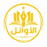 Telegram profile photo for معهد الاوائل للتدريس الخصوصي