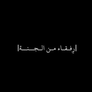 Telegram profile photo for |رفقاء من الجنة|