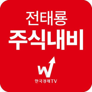 Telegram profile photo for 한국경제TV 전태룡 투자정보 주식창
