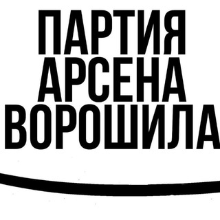 Telegram profile photo for Партия Арсена Ворошила