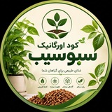 Telegram profile photo for کود اورگانیک سبوسیب