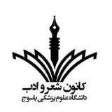 Telegram profile photo for کانون شعر و ادب دانشگاه علوم پزشکی یاسوج