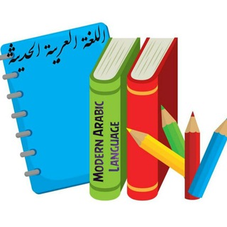 Telegram profile photo for اللغة العربية الحديثة