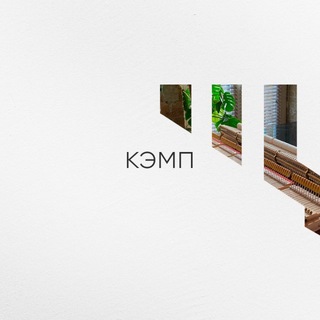 Telegram profile photo for 440 ГЕРЦ | КЭМП