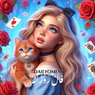 Telegram profile photo for 🌟 فال روزانه 🌟