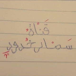 Telegram profile photo for سمار خدود❤️🥺
