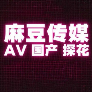 Telegram profile photo for 麻豆官方机器人