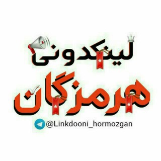 Telegram profile photo for لینکدونی هرمزگان
