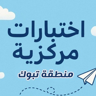Telegram profile photo for اختبار مركزية (منطقة تبوك)