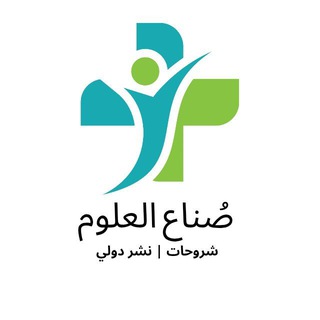 Telegram profile photo for صُنَّاع العلوم