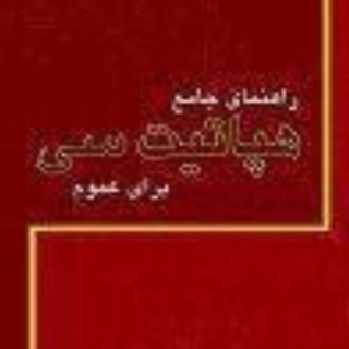 Telegram profile photo for کانال سلامتی امید. هپاتیت سی