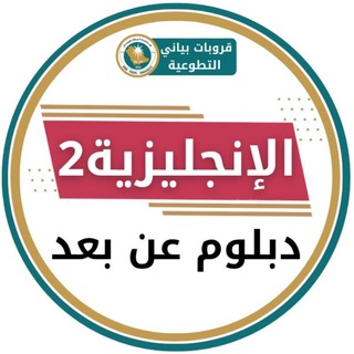 Telegram profile photo for الأنجليزي | English مستوى 2 🔴