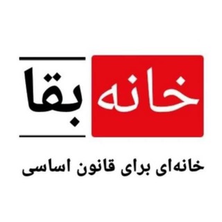 Telegram profile photo for خانه بقا - خانهای برای قانون اساسی 📖