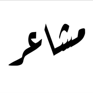 Telegram profile photo for مشاعر - Mshaeir