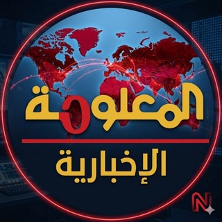 Telegram profile photo for المعلومة الاخبارية