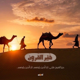 Telegram profile photo for خير القرون