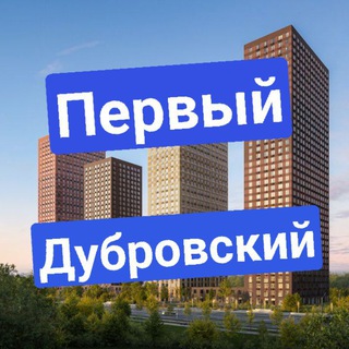 Telegram profile photo for Первый Дубровский ЖК