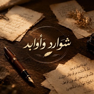 Telegram profile photo for شواردٌ وأوابد..