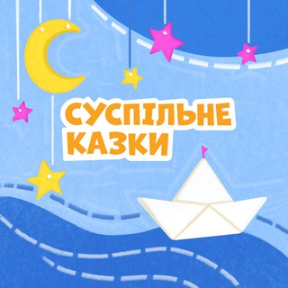 Telegram profile photo for СУСПІЛЬНЕ КАЗКИ