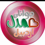 Telegram profile photo for جوانان همدل اردبیل
