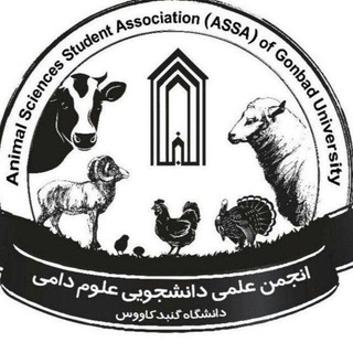 Telegram profile photo for انجمن علمی علوم دامی دانشگاه ملی گنبدکاووس