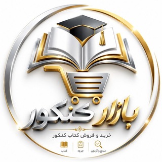 Telegram profile photo for بازار کتاب کنکور📚