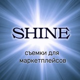 Telegram profile photo for Сборные съемки для WB и Ozon студия SHINE