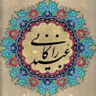 Telegram profile photo for عبید زاکانی