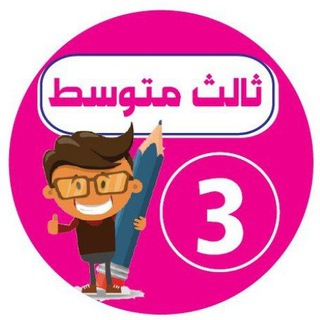 Telegram profile photo for ثالث متوسط - اجاباتكم