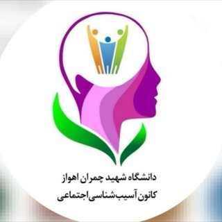 Telegram profile photo for آسیبشناسی اجتماعی