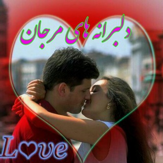 Telegram profile photo for ❤️دلبرانه های مرجان ❤️