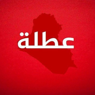 Telegram profile photo for اخبار العطل الرسمية 🇮🇶