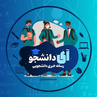 Telegram profile photo for 👩🏻🎓👨🏻🎓 آی دانشجو ( رسانه دانشجویی )