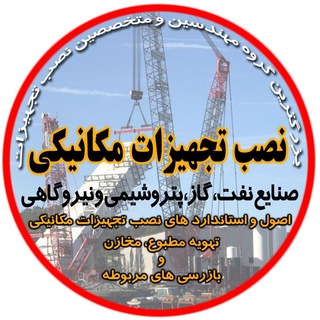 Telegram profile photo for بازرسی نصب تجهیزات مکانیکی