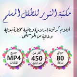Telegram profile photo for مكتبة النور للطفل المسلم